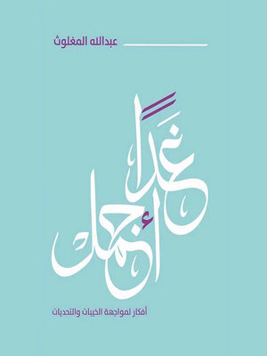 cover image of غدًا أجمل